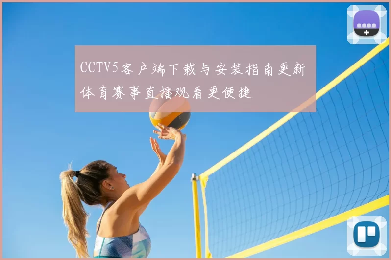 CCTV5客户端下载与安装指南更新 体育赛事直播观看更便捷