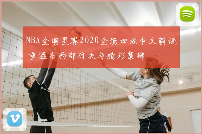 NBA全明星赛2020全场回放中文解说 重温东西部对决与精彩集锦