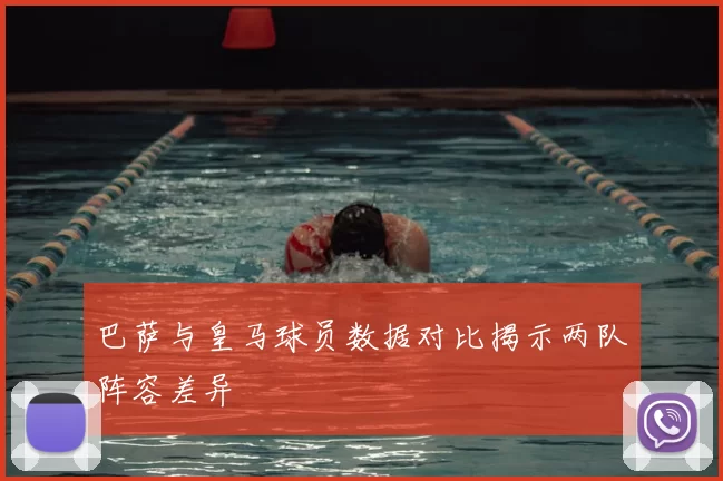 巴萨与皇马球员数据对比揭示两队阵容差异