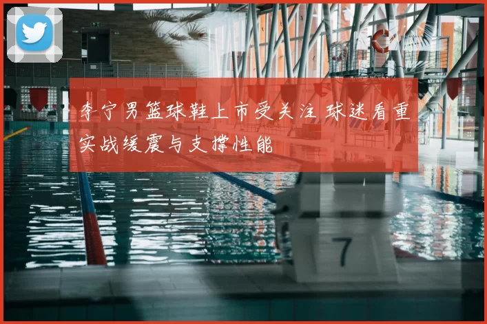 李宁男篮球鞋上市受关注 球迷看重实战缓震与支撑性能