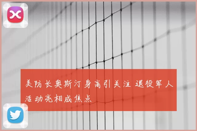 美防长奥斯汀身高引关注 退役军人活动亮相成焦点