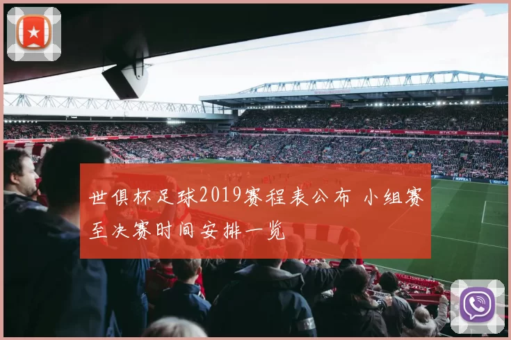世俱杯足球2019赛程表公布 小组赛至决赛时间安排一览