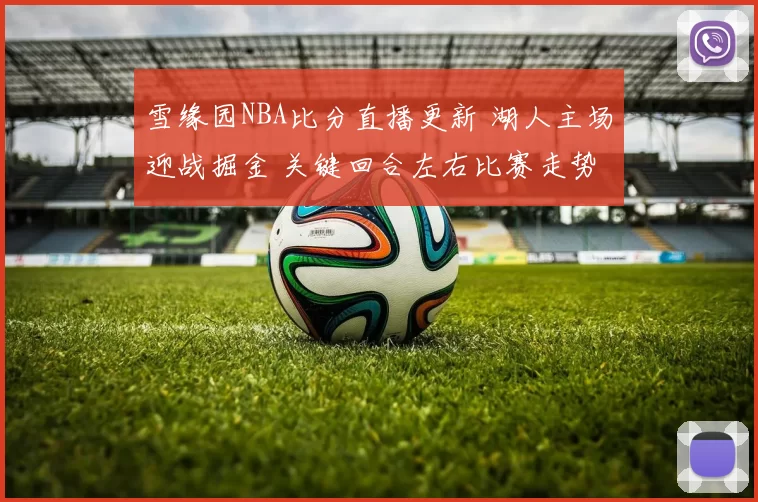雪缘园NBA比分直播更新 湖人主场迎战掘金 关键回合左右比赛走势