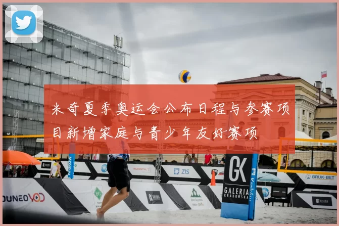 米奇夏季奥运会公布日程与参赛项目新增家庭与青少年友好赛项