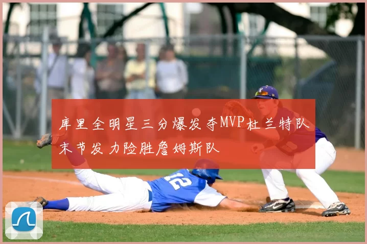 库里全明星三分爆发夺MVP杜兰特队末节发力险胜詹姆斯队