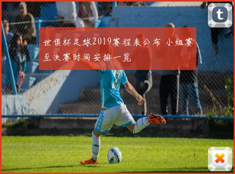 世俱杯足球2019赛程表公布 小组赛至决赛时间安排一览