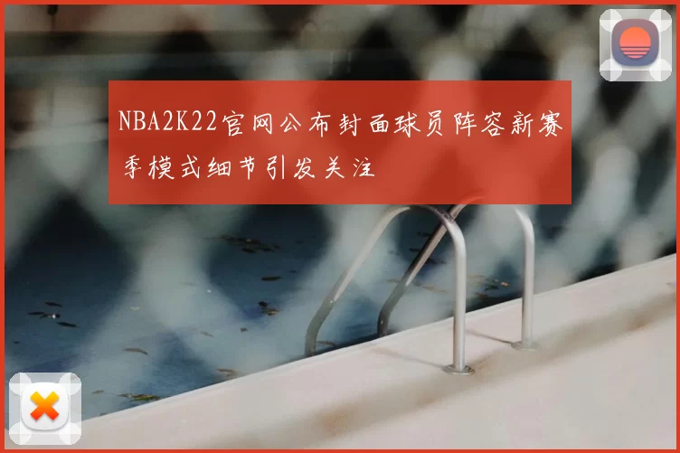 NBA2K22官网公布封面球员阵容新赛季模式细节引发关注
