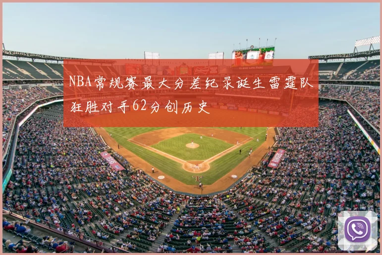 NBA常规赛最大分差纪录诞生雷霆队狂胜对手62分创历史