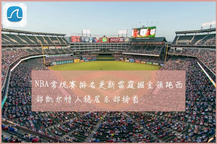 NBA常规赛排名更新雷霆掘金领跑西部凯尔特人稳居东部榜首