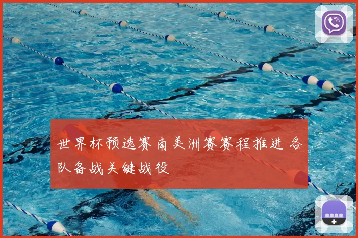 世界杯预选赛南美洲赛赛程推进 各队备战关键战役