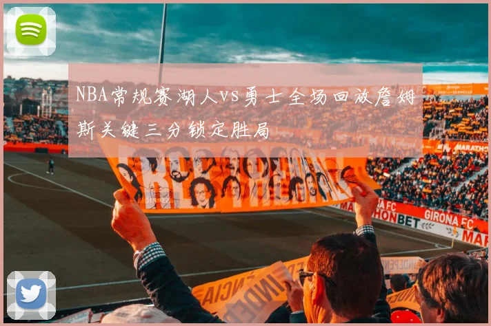 NBA常规赛湖人vs勇士全场回放詹姆斯关键三分锁定胜局