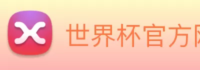 世界杯官方网络平台 logo